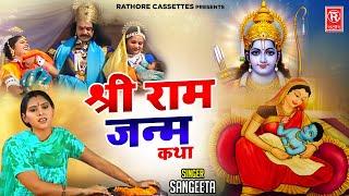 Shri Ram Janam Katha Shri Ram Janam Katha Sangeeta | Religious Prasang kissa | Ramayan Story