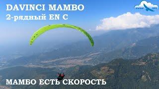 Davinci MAMBO - рекордсмен по скорости в EN C. Обзор двухрядного параплана. Конструкция и полёты Бир