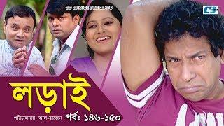 Lorai | লড়াই | Epi 146-150 | Mosharrof Karim | Richi Solaiman | Nadia Ahmed | Bangla Comedy Natok