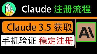 【2024.8实操】Claude 3.5 sonnet注册流程，解决手机验证问题，附claude封号注意事项