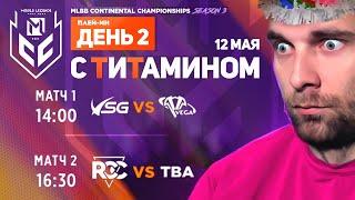 MCC S3! VSG vs VEGA vs RCC . КТО ПОЕДЕТ В КАЗАХСТАН? - Mobile Legends