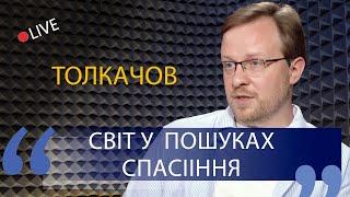 Майбутнє світових релігій: нові месії, нові виклики - Олексій Толкачов