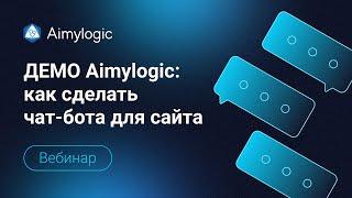 ДЕМО Aimylogic: как сделать чат-бота для сайта