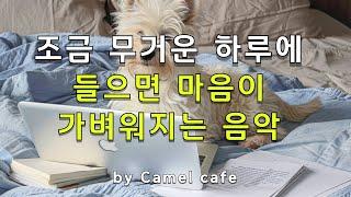 그냥 틀어두세요 조금 무거운 하루에 들으면 기분전환 되는 팝 플레이리스트