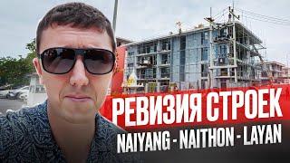 Ревизия строек Пхукета ️ Naiyang - Naithon - Layan. Июнь 2024