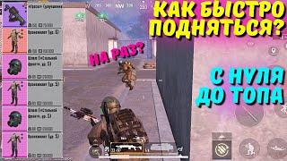 КАК БЫСТРО ПОДНЯТЬСЯ?! В НОВОМ METRO ROYALE 2.0 / PUBG MOBILE / МЕТРО РОЯЛЬ