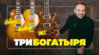 Gibson, PRS и Heritage - какой Лес Пол лучше? | Гитарный Клуб