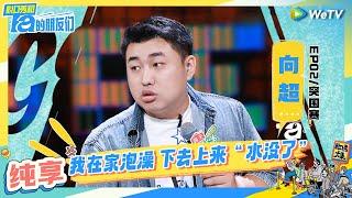 【向超纯享】“单细胞生物”如何找对象 | 脱口秀和Ta的朋友们 Stand-Up Comedy 2024 EP2 CLIP | WeTV喜剧综艺