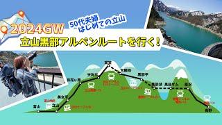 【2024GW】2泊3日立山黒部アルペンルートを行く！　#立山黒部アルペンルート　#50代夫婦　#登山好きな人とつながりたい