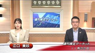 11月22日(金)週刊株式マーケット