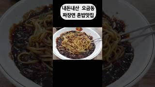 내돈내산 오금동 짜장면 혼밥맛집#내돈내산#짜장면#개인택시