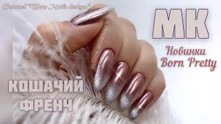 КОШАЧИЙ ФРЕНЧ | | Хрустальная кошка | Новинки BORN PRETTY