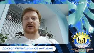 Аутизм. Доктор Первушкин. Остеопат в Нижнем Новгороде.
