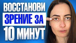 Как УЛУЧШИТЬ ЗРЕНИЕ за 10 МИНУТ? Снимешь очки навсегда после ЭТИХ упражнений для глаз