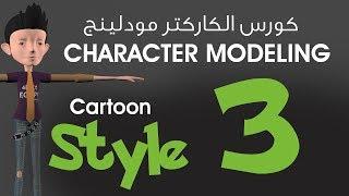 المحاضرة الثالثة :: كورس الكاركتر مودلينج مع أ/ محمد خالد :: Character Modeling