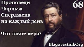 68. Что такое вера. Проповеди Сперджена на каждый день