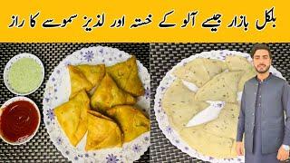 Aloo ka khasta samosa | Aloo kay samosay | samosa recipe | crispy aloo samosa |