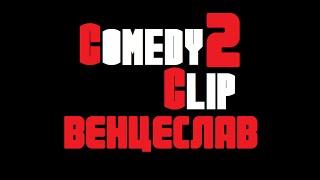 ComedyClip #2 (Венцеслав)