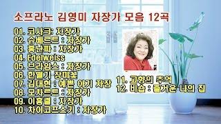 소프라노 김영미 자장가 모음 12곡