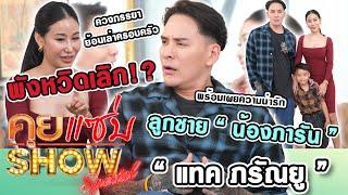 คุยแซ่บShow : "แทค ภรัณยู"ควงภรรยา ย้อนเล่าครอบครัวพังหวิดเลิก พร้อมเผยความน่ารักลูกชาย"น้องภารัน"