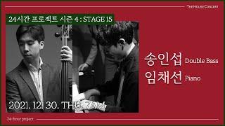 24시간 프로젝트 | 송인섭(Double Bass), 임채선(Piano)