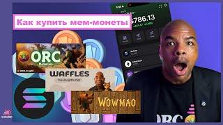 Как купить мем монеты Waffles, Orc, Wowmao