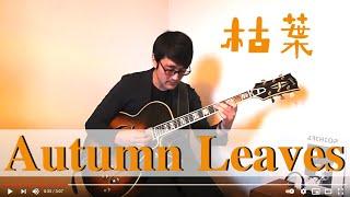 Autumn Leaves 〜枯葉〜 (Jazz Guitar Solo)