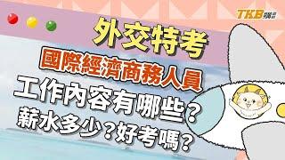 【公職考試】國際經濟商務人員工作內容有哪些？薪水多少？好考嗎？｜外交特考｜TKB購課網