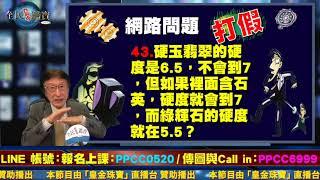 直播精華02_硬玉翡翠的硬度是6.5？如果內部含有石英硬度會到7？綠灰石硬度是5.5？釐清關於翡翠的硬度問題，矯正網路上的道聽塗說！_花輪哥的全民鑑寶直播節目_中華民國珠寶玉石鑑定所、全民鑑寶媒體頻道