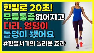 20초만 버티세요! 무릎관절에 무리없고 한달 뒤 다리근육에 놀라운 변화가 생깁니다[코어운동, 한발서기,중년운동,균형잡기, 노화, 치매예방, 50대, 60대, 70대)