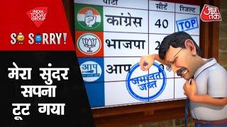 So Sorry: मेरा सुंदर सपना टूट गया | PM Modi | Rahul Gandhi | Kejriwal | Latest | Aaj Tak | Politoon