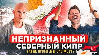 НЕПРИЗНАННЫЙ СЕВЕРНЫЙ КИПР | Что вас ожидает при переезде на остров