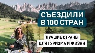 КАК МЫ ПОСЕТИЛИ 100 СТРАН – КАКИЕ ВЫВОДЫ СДЕЛАЛИ И СКОЛЬКО ПОТРАТИЛИ // Лучшие и худшие страны