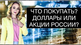 Куда выгоднее инвестировать на долгосроке? Лучше покупать доллар или российские акции?