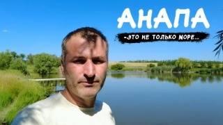 #АНАПА - ЭТО НЕ ТОЛЬКО МОРЕ / ГДЕ Я ПОБЫВАЛ ? / самое интересное в конце