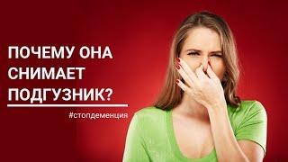 ЧТО ДЕЛАТЬ  ЕСЛИ БЛИЗКИЙ С ДЕМЕНЦИЕЙ СНИМАЕТ ПОДГУЗНИКИ?