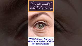 Cataract Surgery Will It Fix Your Vision Completely? Urdu/Hindi