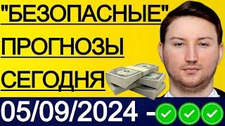 ЭКСПРЕСС КФ50.7! ПРОГНОЗЫ НА ФУТБОЛ СЕГОДНЯ | 05/09