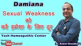 Sexual Weakness को करें जड़ से खत्म | Damiana, ताकत के लिए सबसे जरुरी दवा |