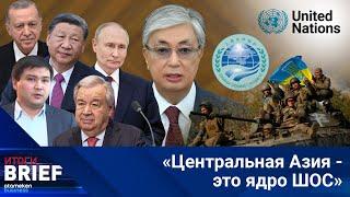 Уразгали Сельтеев: Об итогах саммита ШОС, реформе ООН и многополярном мире / Итоги BRIEF