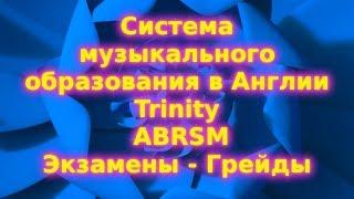 Система музыкального образования в Англии. Грейды. Grade. Trinity. ABRSM Экзамены