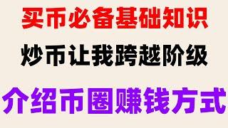 #怎么买比特币 #支付宝购买TRX|#比特币交易平台支付宝,#BTC交易手续费，#如何购买BTC,#如何买usdt适合小白的以太坊买卖教程，中国为什么禁止ok币？欧易okx交易所怎么买币？——