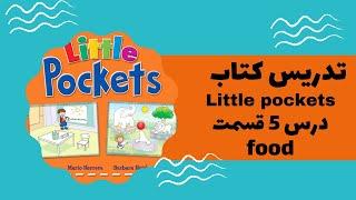Little Pockets | تدریس کتاب لیتل پاکتس درس 5 قسمت غذا food |آموزش زبان انگلیسی کودکان
