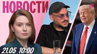 «Не моя проблема»: Трамп о войне в Украине. Путин в Курской области. Серебренников в Каннах