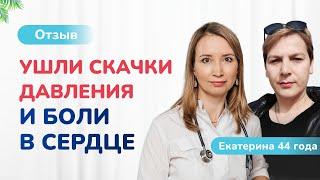 Как Екатерина избавилась от скачков давления и болей в сердце. Ольга Стойко. Отзывы