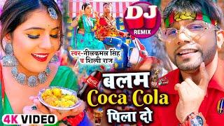 #Video | #नीलकमल सिंह का सुपरहिट गाना | बलम Coca Cola पिला दो | #Neelkamal Singh | Bhojpuri Song