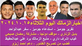 زمالك اليوم / تقرير جوميز موقف دونجا مشاركة رمضان صبحي غياب اشرف داري تصريح الغندور رد علي عبدالحفيظ