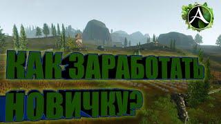 ArcheAge - ГАЙД ДЛЯ НОВИЧКОВ! КАК ЗАРАБОТАТЬ НА СВОЙ ПЕРВЫЙ ПРЕМИУМ НЕ ИМЕЯ НЕДВИЖИМОСТИ В ИГРЕ!