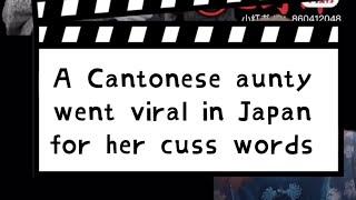 A Cantonese aunty went viral in Japan for her cuss words 广东话的粗口震惊日本人