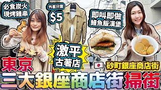 【菇獨的美食家】東京三大銀座商店街掃街｜激平古著店！$5一件靚外套！ ｜砂町銀座商店街｜日本菇菇菇